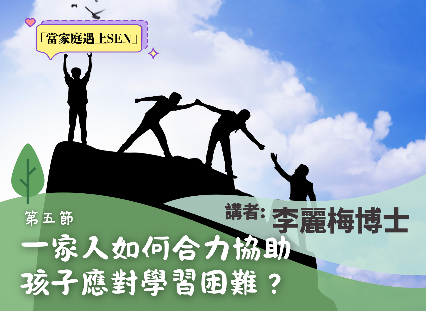 《從學習困難中建立學習的信心》第五節